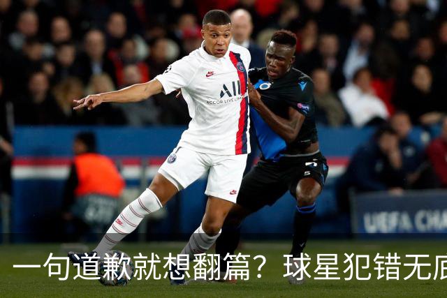 一句道歉就想翻篇？球星犯错无底线包容，追捧该有边界