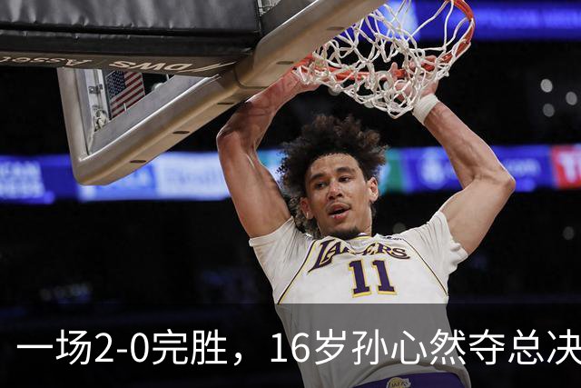 一场2-0完胜，16岁孙心然夺总决赛2连胜，提前出线，夺冠=创历史