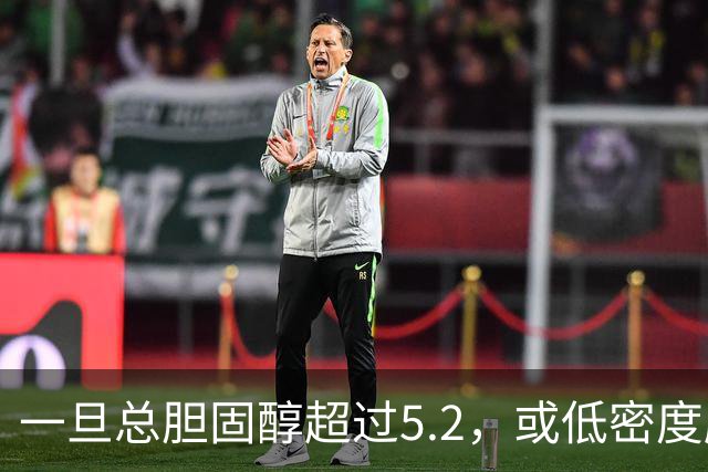 一旦总胆固醇超过5.2，或低密度脂蛋白超过3.4，建议少碰3类食物