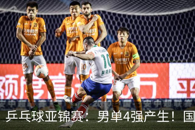 乒乓球亚锦赛：男单4强产生！国乒两席，削球手晋级，小温战张本