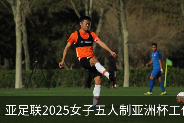 亚足联2025女子五人制亚洲杯工作组抵达呼和浩特