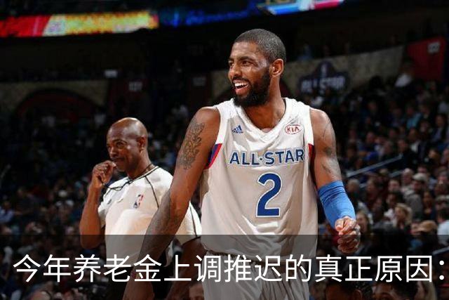今年养老金上调推迟的真正原因：看看全国统筹养老金有多复杂！