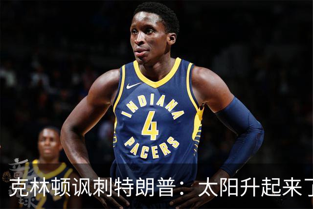 克林顿讽刺特朗普：太阳升起来了，我的诺贝尔奖呢？