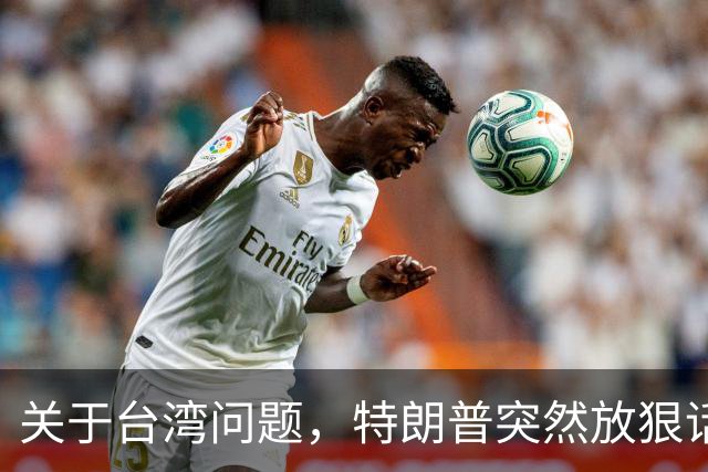 关于台湾问题，特朗普突然放狠话，赖清德急了，郑丽文说出真心话