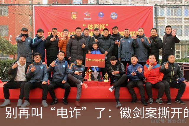 别再叫“电诈”了：徽剑案撕开的，是比恐怖组织更深的恶