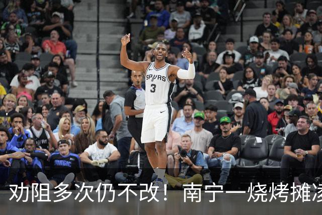 劝阻多次仍不改！南宁一烧烤摊凌晨猜码喧哗被查获