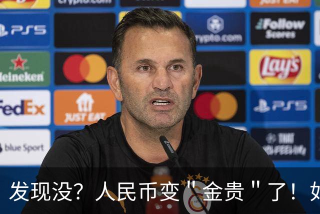 发现没？人民币变＂金贵＂了！如今手里30万能抵上几年前几十万