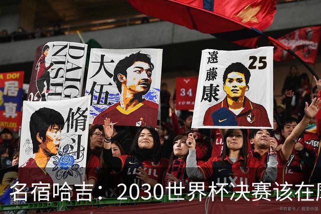 名宿哈吉：2030世界杯决赛该在摩洛哥举行