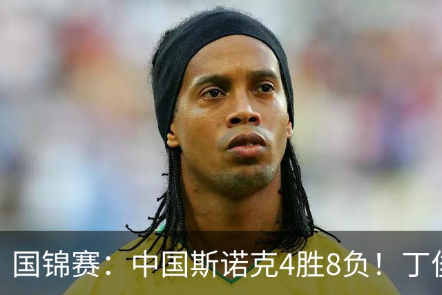 国锦赛：中国斯诺克4胜8负！丁俊晖6-4开门红，冠军名将首轮出局