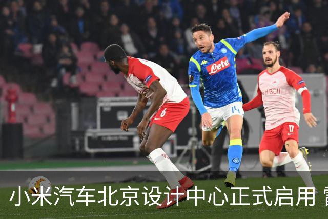 小米汽车北京设计中心正式启用 雷军公开招募汽车设计大牛