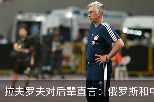 拉夫罗夫对后辈直言：俄罗斯和中国不一样，我们没有资格岁月静好