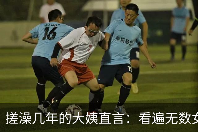 搓澡几年的大姨直言：看遍无数女人的身体，脱了衣服才懂的真相
