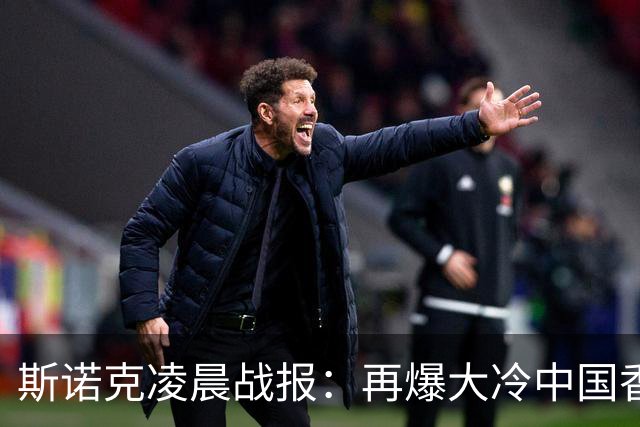 斯诺克凌晨战报：再爆大冷中国香港选手大逆转4-3力克火箭