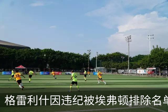 格雷利什因违纪被埃弗顿排除名单，31岁只剩自省