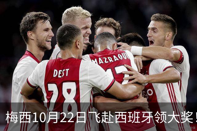 梅西10月22日飞赴西班牙领大奖！39岁球王为何能击败27位候选人？