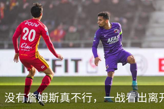 没有詹姆斯真不行，一战看出离开詹姆斯的东契奇有多狼狈