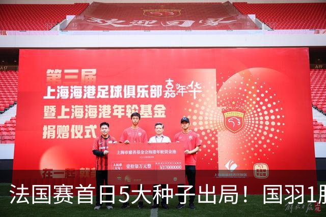 法国赛首日5大种子出局！国羽1胜3负，昆拉武特乔纳坦一轮游