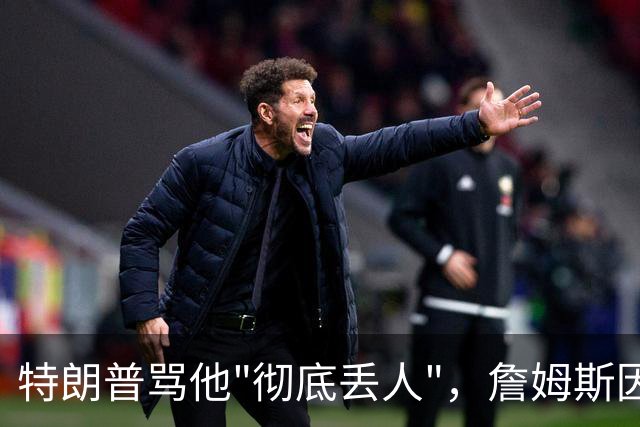 特朗普骂他"彻底丢人"，詹姆斯因伤休战费城第三场