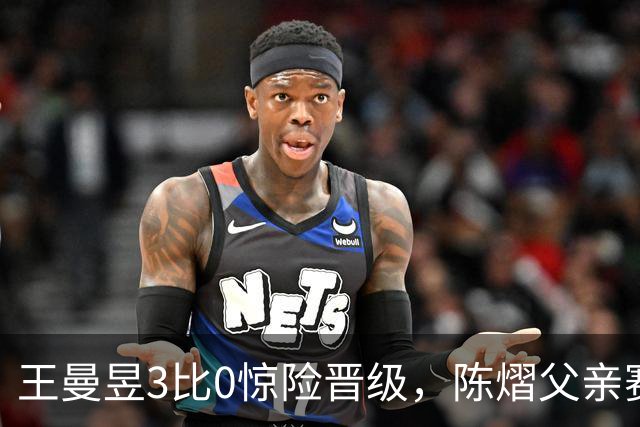王曼昱3比0惊险晋级，陈熠父亲赛前这番话，值得细细品味