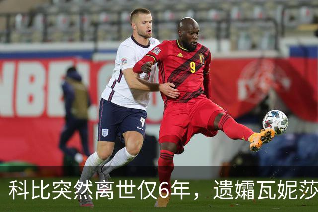 科比突然离世仅6年，遗孀瓦妮莎迎来喜讯，怀孕传闻早真相大白