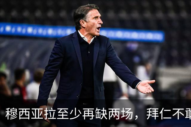 穆西亚拉至少再缺两场，拜仁不敢让他冒险复出