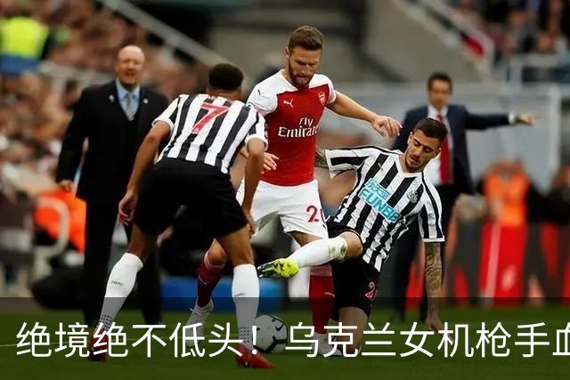 绝境绝不低头！乌克兰女机枪手血战三天三夜，成首位女英雄