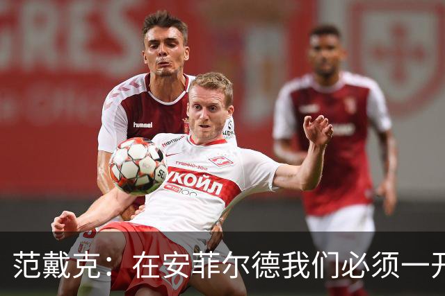 范戴克：在安菲尔德我们必须一开始就全力以赴，敢于承担风险