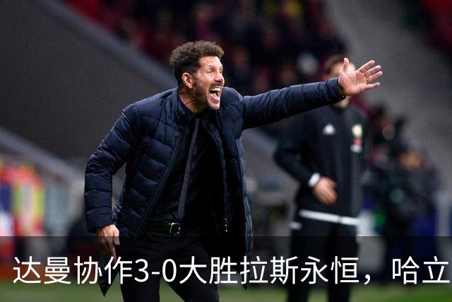 达曼协作3-0大胜拉斯永恒，哈立德-加纳姆两球，塞利纳1传1射