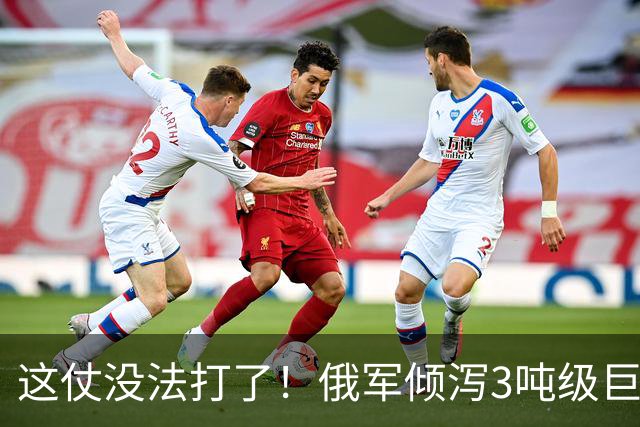 这仗没法打了！俄军倾泻3吨级巨型航弹，要把乌军炸成渣
