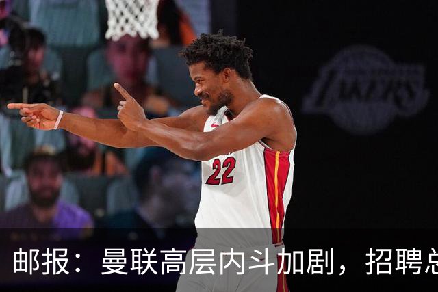 邮报：曼联高层内斗加剧，招聘总监维韦尔力推纳格尔斯曼