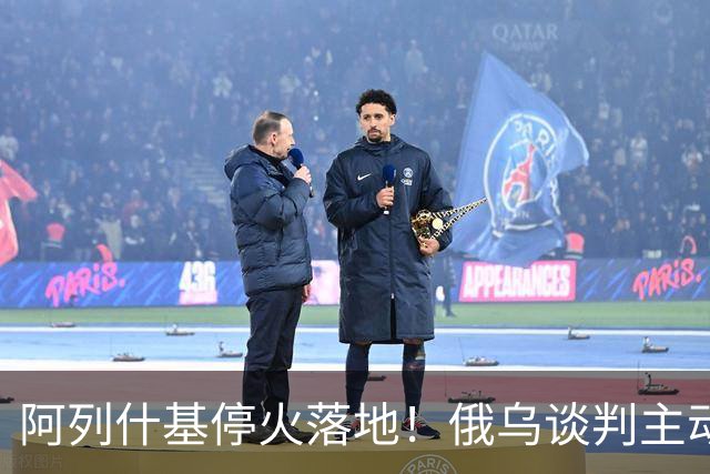 阿列什基停火落地！俄乌谈判主动权易手，泽连斯基空间收窄？
