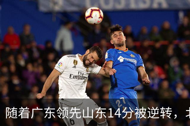 随着广东领先山东14分被逆转，北控12分轻取新疆，福建9分战胜青岛，广东男篮主帅进入离队倒计时