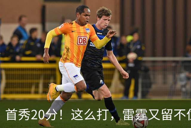 首秀20分！这么打，雷霆又留不住了？