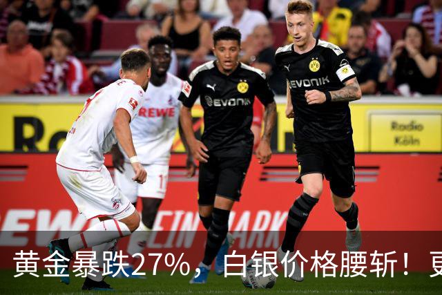 黄金暴跌27%，白银价格腰斩！更大的贵金属危机正在酝酿？