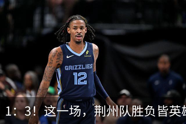 1：3！这一场，荆州队胜负皆英雄！
