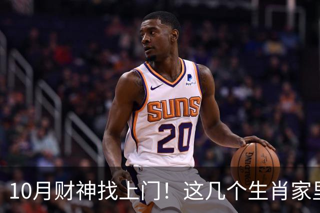 10月财神找上门！这几个生肖家里要翻红，家人朋友都跟着沾光