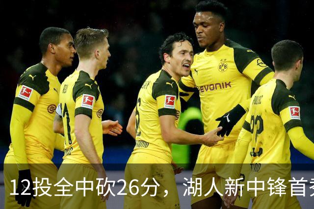 12投全中砍26分，湖人新中锋首秀只差张伯伦2球