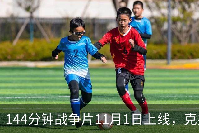 144分钟战争片11月1日上线，克拉辛斯基动作转型之作