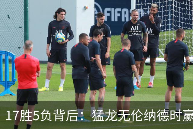 17胜5负背后：猛龙无伦纳德时赢的多是非季后赛队