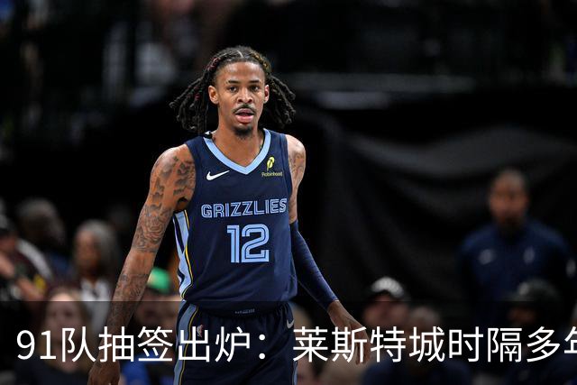 91队抽签出炉：莱斯特城时隔多年再战足总杯首轮，对手仅第六级别