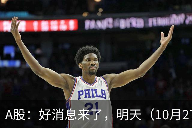 A股：好消息来了，明天（10月27日），反弹要加速了吗？