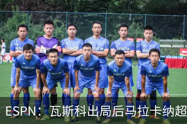 ESPN：瓦斯科出局后马拉卡纳超300个座椅被毁，博卡球迷区占200个